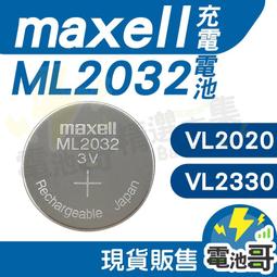 日本製 Maxell ML2032 3V 充電式 VL2330 VL2020 鈕扣鋰電池 可充式 充電電池