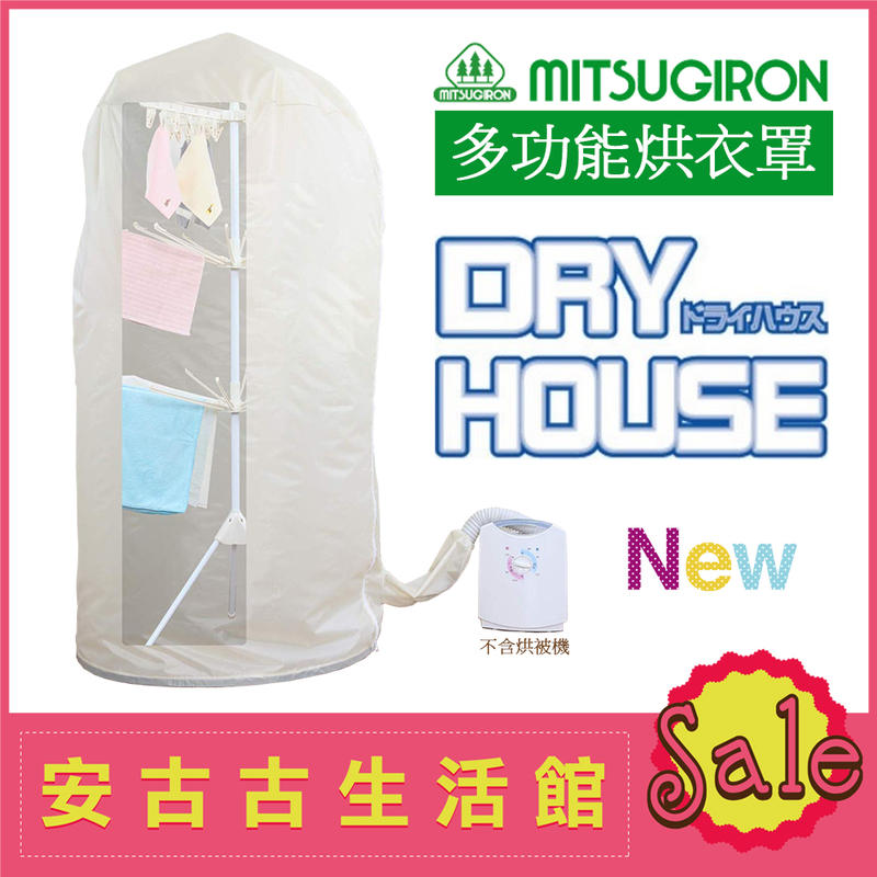 (現貨！) 日本 Mitsugiron【SK-35】多功能烘衣罩+三層曬衣架 防塵 防蟎 防過敏源 烘衣袋 烘衣櫃