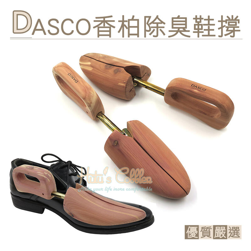 糊塗鞋匠 優質鞋材 A65 英國DASCO 663香柏除臭鞋撐 1雙 皮鞋防皺 定型 收納 實木材質 防臭吸溼