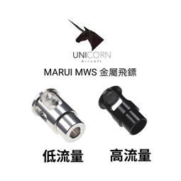 【YMS-現貨】Unicorn 獨角獸 MARUI MWS 金屬飛鏢 抗寒飛鏢 高流量=黑 | 低流量=銀色