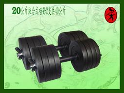 力大運動器材~一組二支共40公斤組合式啞鈴，訓練二頭肌三頭肌胸大肌，台灣製