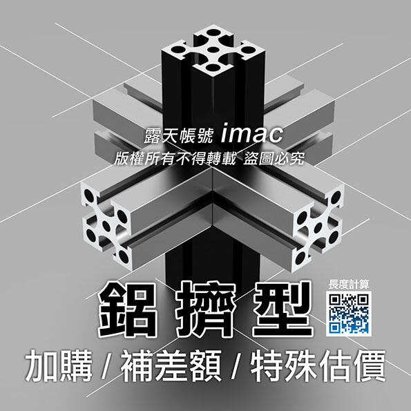 鋁擠型 /加購 /補差額 /特殊估價 下標區 ✅台灣製造/出貨