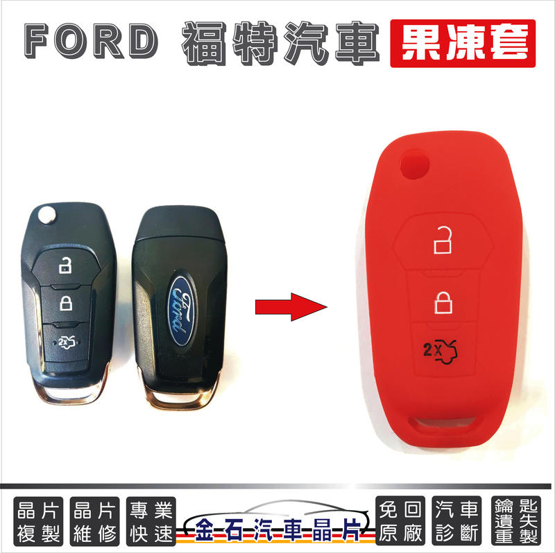 Ford 福特 Tourneo Custom Ranger Mondeo 鑰匙套 果凍套