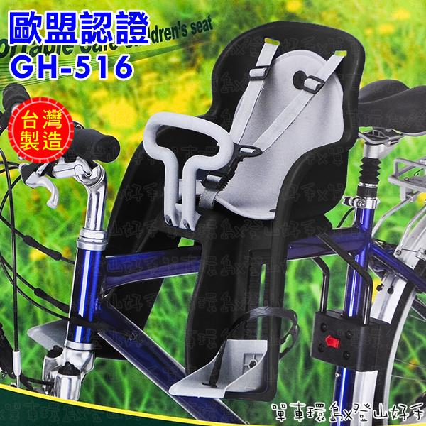 【單車環島】自行車 GH-516前置型兒童安全座椅/兒童安全椅(四色) 歐盟認證＊台灣製造~前座式.腳踏車專用兒童座椅