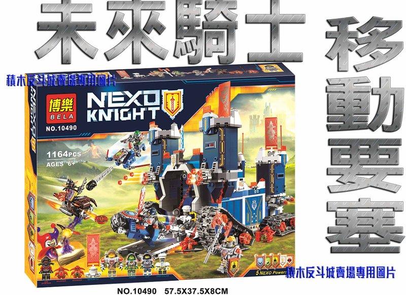 【積木反斗城】博樂10490 NEXO KNIGHTS - 未來騎士  未來騎士團 移動要塞 / 相容  樂高 LEGO