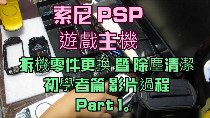 建生工坊 高雄 - 2019年 第24篇 - 索尼 PSP 遊戲主機 拆機零件更換 暨 除塵清潔 初學者篇 ( 影片過程