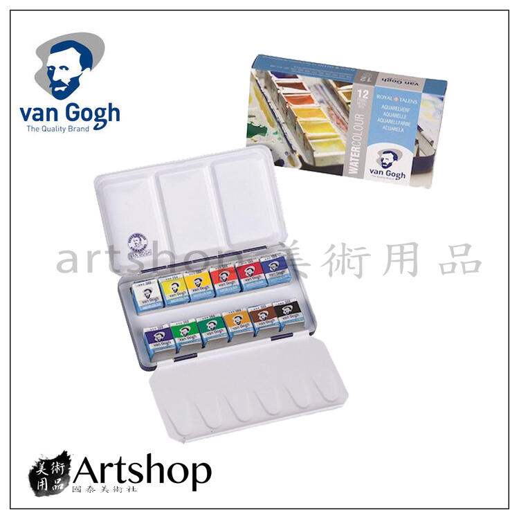 【Artshop美術用品】荷蘭 Van Gogh 梵谷 專家級塊狀水彩 (12色) 藍鐵盒 20838612