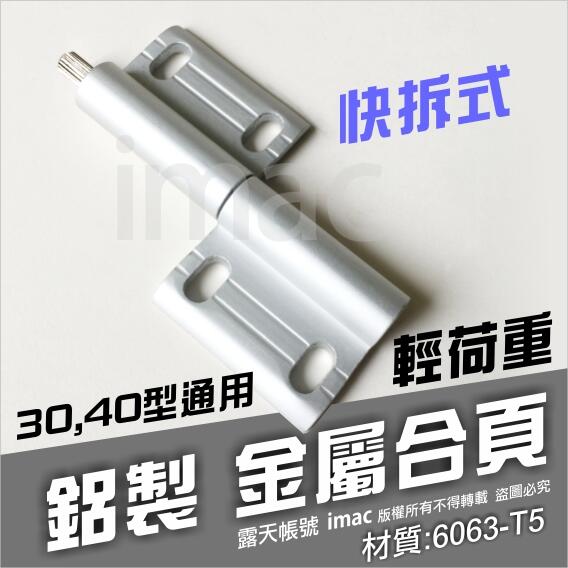 HS34鋁製合金(6063-T5) 合頁 鉸鏈 鉸鍊 後扣 ✅輕荷重 快拆式 ✅30/40鋁擠型通用