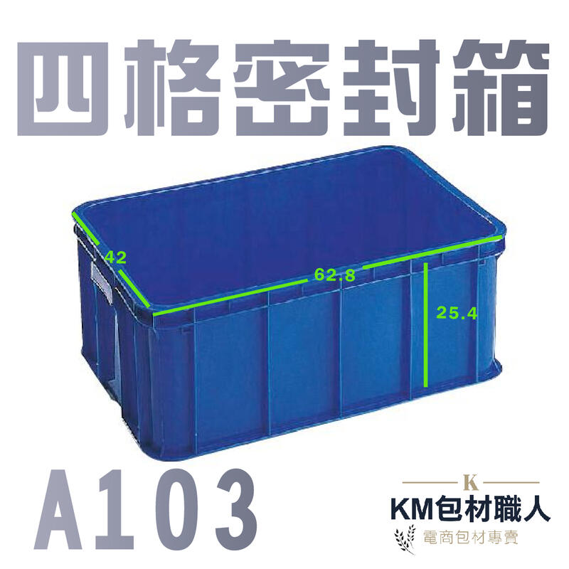 【A103四格密封箱】塑膠籃 物流儲運箱 工具箱 收納箱 零件箱 分類箱 置物箱 整理箱 倉儲物流專用 台灣製造 KM包