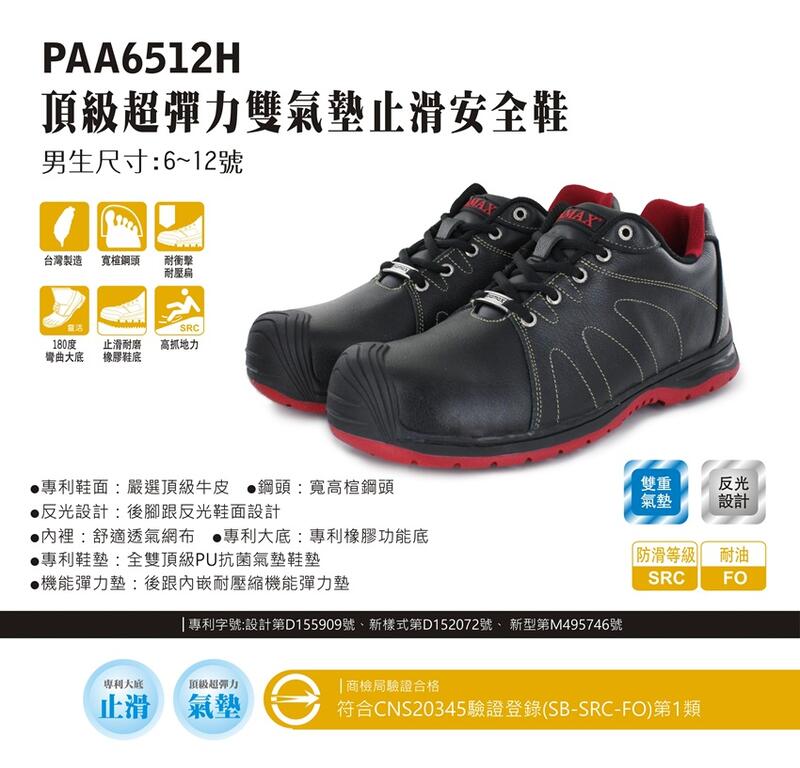 利洋pamax【PAA6512H】【頂級專利氣墊、高抓地力機能安全鞋】夜間反光、買鞋送銀纖維單層鞋墊