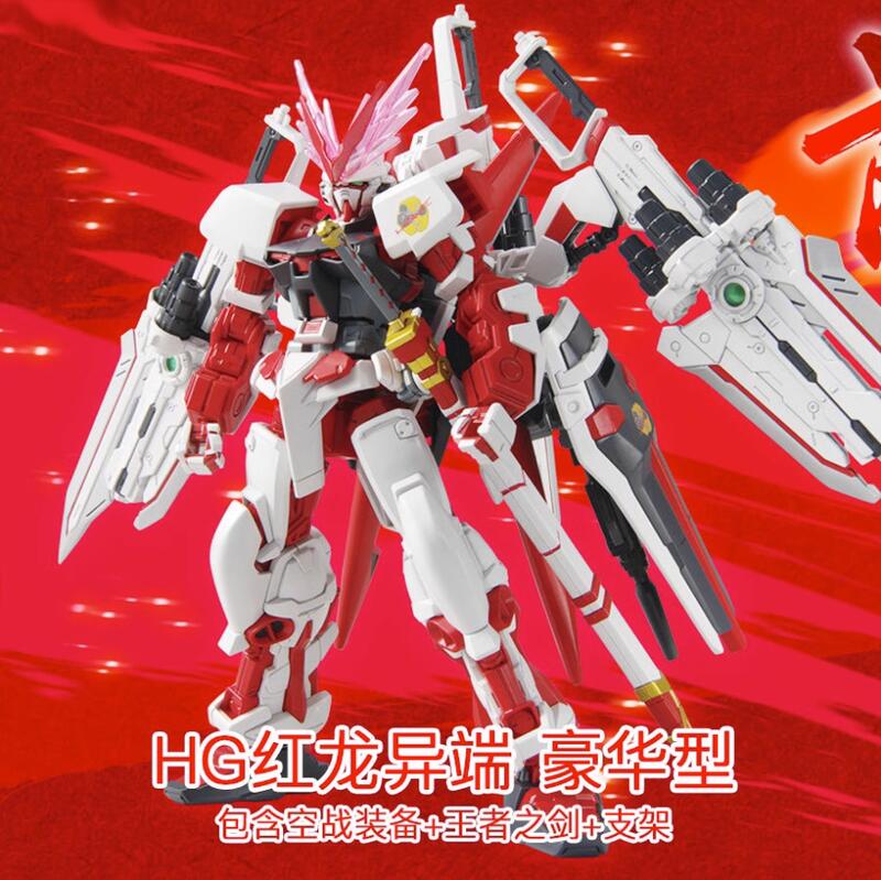 高高 HG 1/144 紅龍裝 紅異端鋼彈 空戰豪華版 全裝備 帶王者之劍+空戰翔翼背包+支架 組裝模型 58A