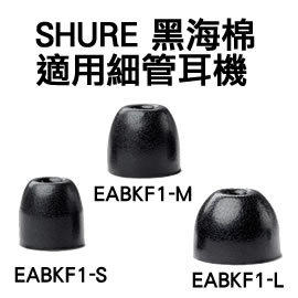志達電子 EABKF1 黑海棉 全新 Etymotic 海棉.耳套.耳塞，適用於 Westone UM1 .iGi