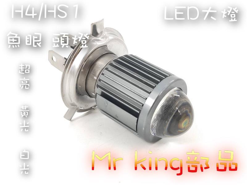 🔱 Mr king 🔱 魚眼大燈 魚眼 頭燈 H4 LED HS1 遠燈 近燈 汽機車通用 全新 超級亮 現貨供應