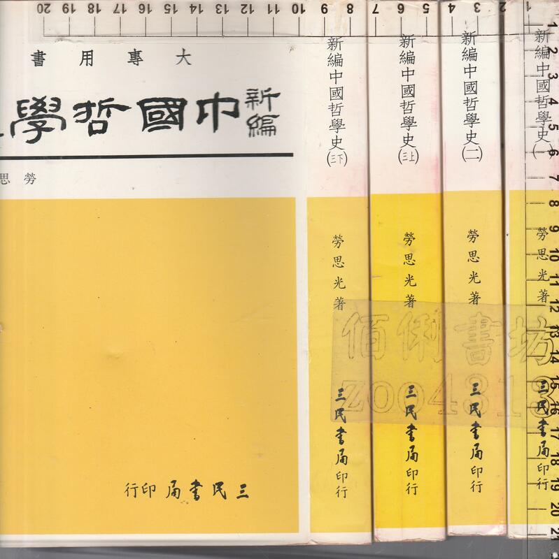 佰俐b 86年增訂六.八版《新編中國哲學史 一.二.三上下》勞思光 三民 4本