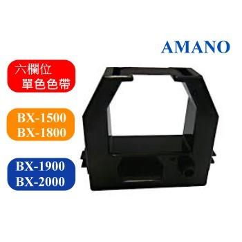 【打卡鐘色帶】AMANO BX-1500/BX-1800/BX-1900/BX-2000/BX-2900/AS-1000