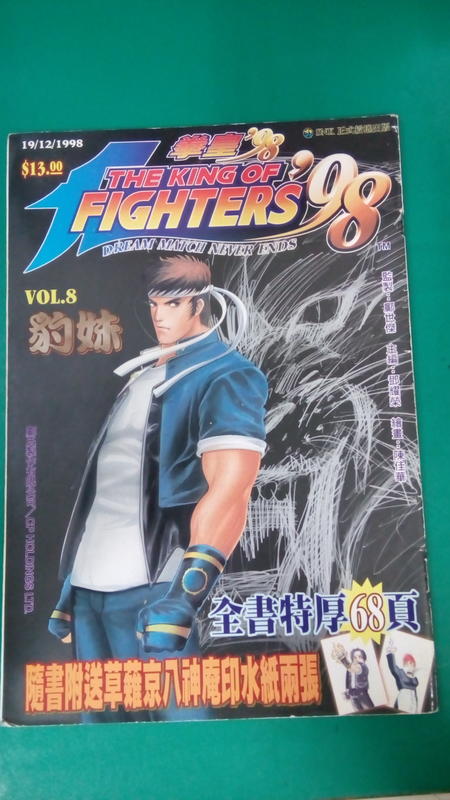 漫畫書 無章釘 拳皇 98 THE KING OF FIGHTERS VOL.8 1998/12(12Z)