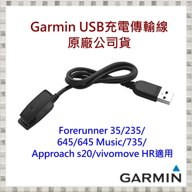 【現貨】Garmin F35/235/645/645M/735/S20/vivomove HR USB充電傳輸線 原廠貨