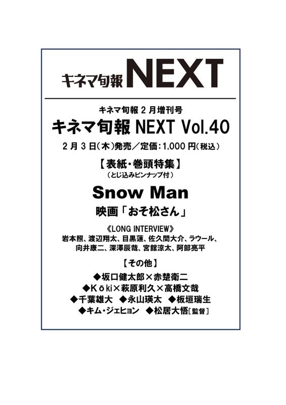 キネマ旬報NEXT SnowMan