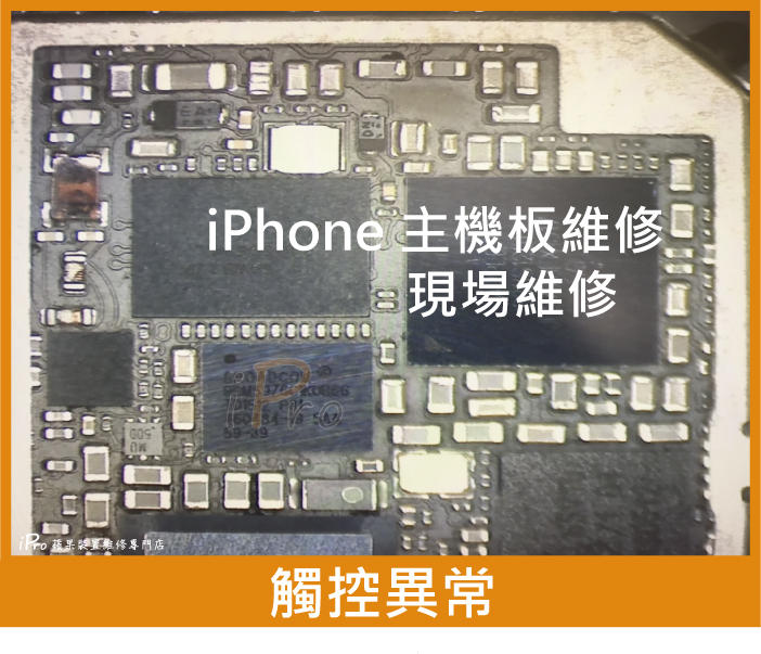 【iPro手機維修中心】iPhone SE  觸控異常 顯示異常  觸控不良 台中iphone主機板維修