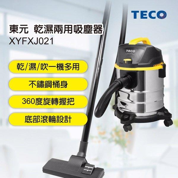 【阿貴家電坊】~附發票~【TECO東元】乾濕兩用吸塵器(XYFXJ021)