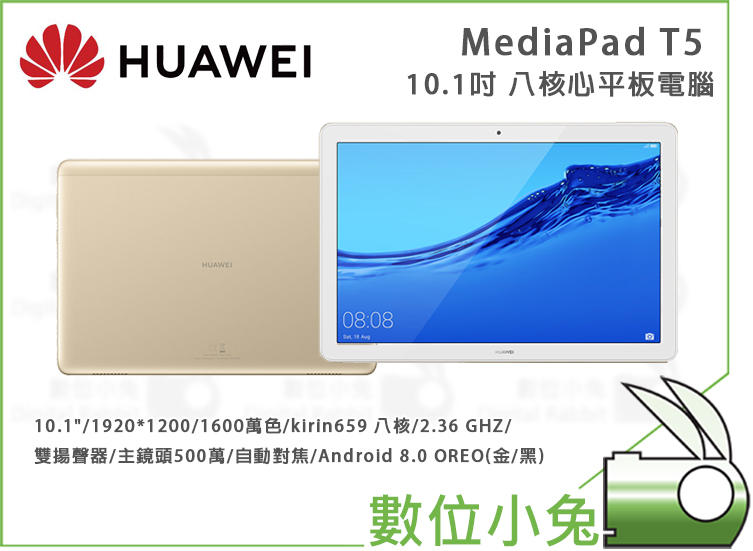 數位小兔【HUAWEI華為MediaPad T5 平板電腦】Android 八核心可擴充記憶