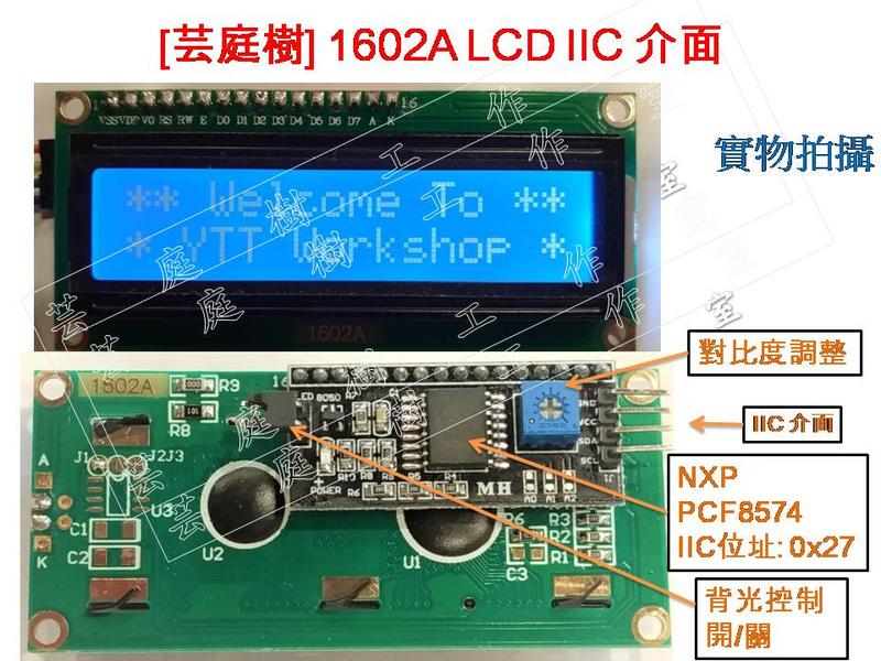 [芸庭樹] 1602A 5V 3.3V IIC I2C 4/8位元並聯 介面 LCD液晶屏模組 Arduino