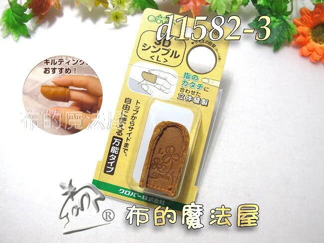 【布的魔法屋】d1582-3日本17.5mm可樂牌L-3D真皮指套(3D皮指套L,3D立體皮指套,頂針器56-823)