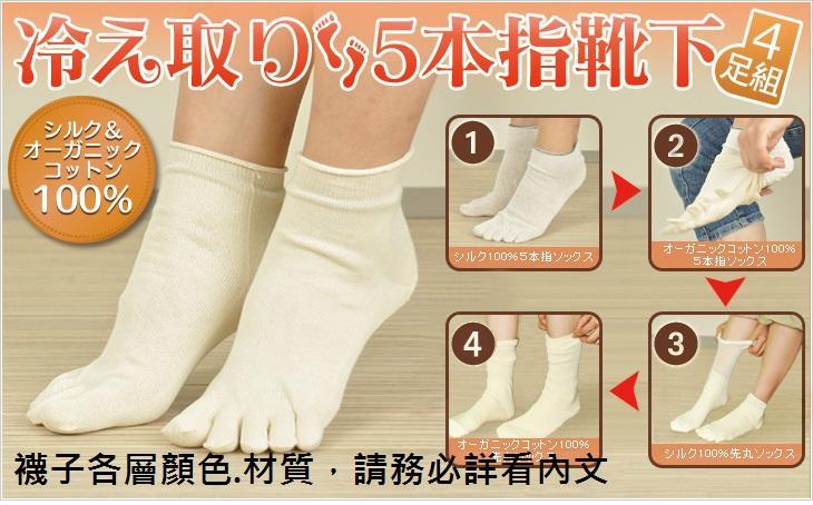 百病起於寒 日本製100% 絲五指襪 (五指絲+五指棉+圓頭絲+圓頭棉)