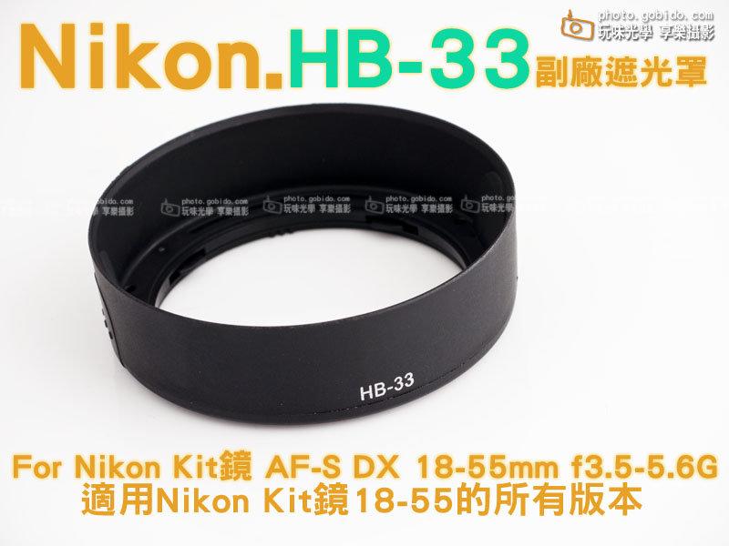 [享樂攝影] Nikon 尼康 HB-33 副廠遮光罩 遮光罩 HB33 For Nikon Kit鏡 AF-S DX 18-55mm f3.5-5.6G D3000 D5000