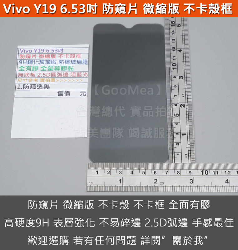 GMO特價出清多件Vivo Y19 6.53吋防窺片 微縮版 不卡殼框9H鋼化玻璃貼 防爆玻璃膜全有膠 2.5D圓弧邊