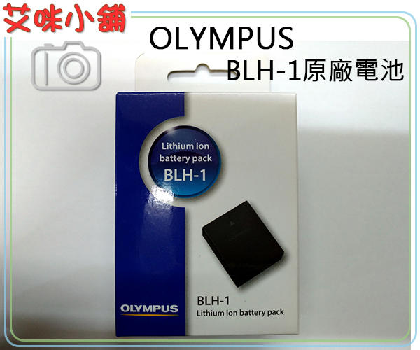 《艾咪小舖》現貨盒裝Olympus BLH-1 BLH1 原廠鋰電池 OM-D E-M1X E-M1 II專用