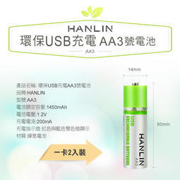 全新 一卡2入 HANLIN-AA3 3號電池 環保電池 USB 充電 可重複500次