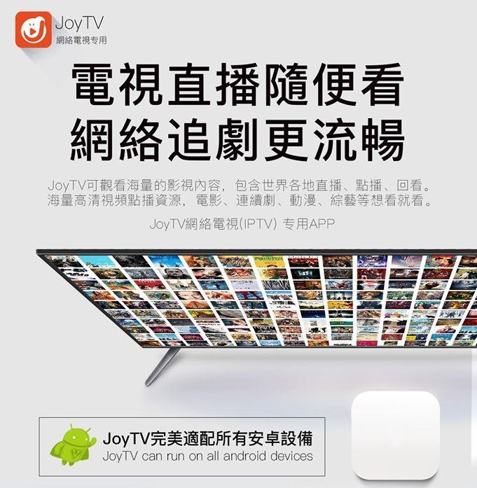 無限更換設備 JOY TV第四台免月租 穩定 適用 安卓電視盒 手機 平板