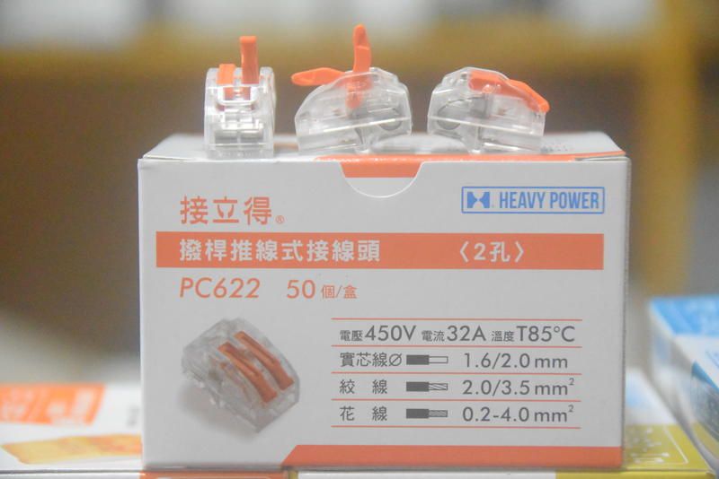 HEAVY POWER PC-622 接立得 2孔快速接頭、單盒50個、接線夾、撥感式連接器 (222-412可參考).