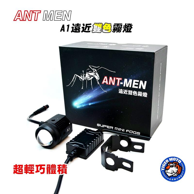 【普龍貢-實體店面】ANT MAN A1  遠近燈切換 小魚眼 水平切線 聚光 霧燈 外掛式 LED 蟻人