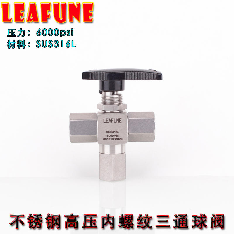 正品LEAFUNE不鏽鋼兩分SUS316高壓6000PSI高溫耐腐蝕三通換向兩分內螺紋球閥