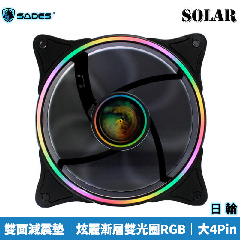 【恩典電腦】SADES 賽德斯 SOLAR 日輪 12CM RGB LED定光風扇 散熱風扇 系統風扇