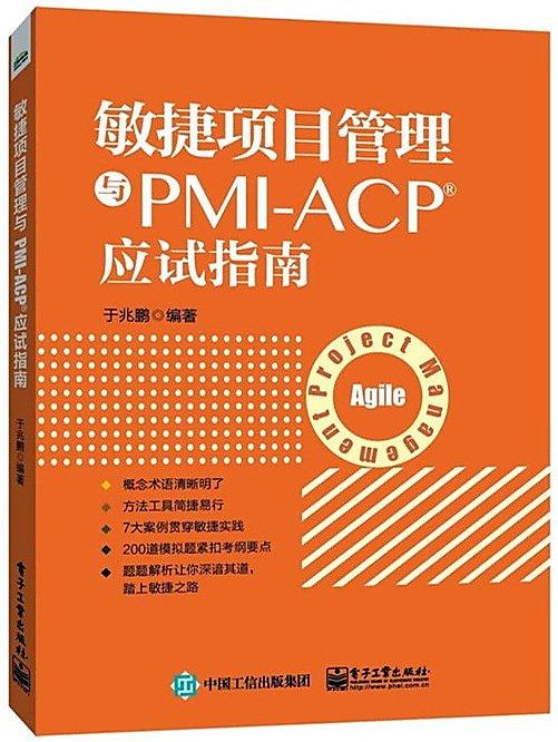 敏捷項目管理與PMI-ACP應試指南 于兆鵬 2015-5 電子工業
