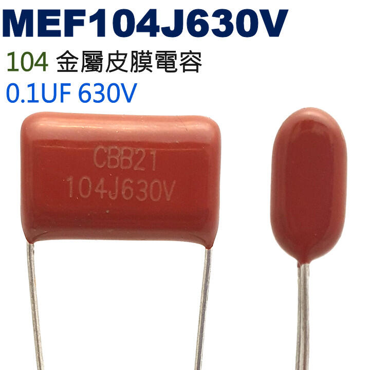 威訊科技電子百貨 MEF104J630V 金屬皮膜電容 0.1UF 630V
