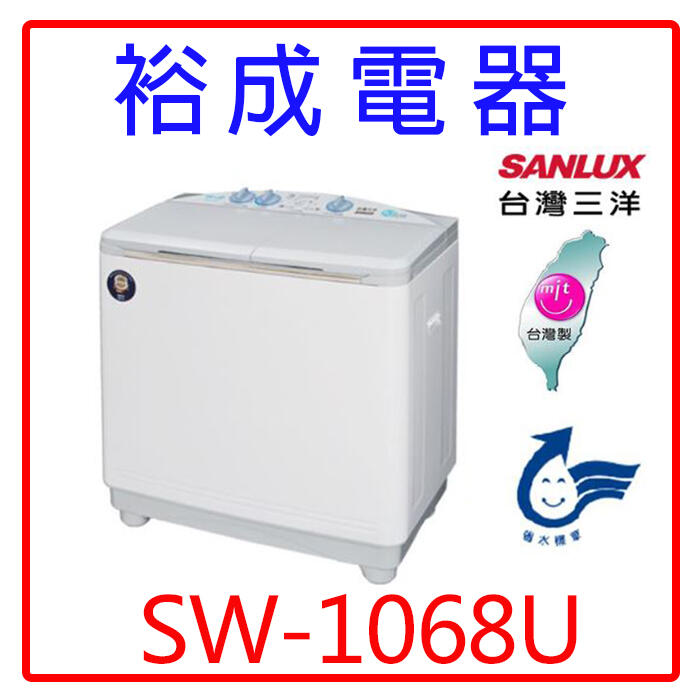 【裕成電器‧鳳山經銷商】SANYO三洋10KG雙槽洗衣機 SW-1068U 另售SFBW12W NA-V130DBS
