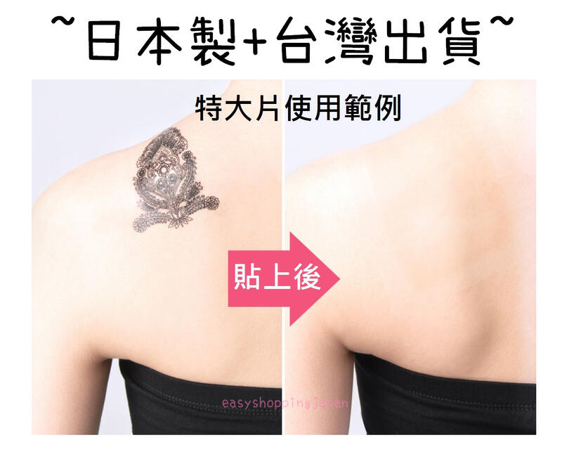 [ESJ-現貨-整包賣場]出貨附發票 日本製 超薄特大片 遮刺青 遮曬痕 隱形隱藏 遮疤痕遮暇 遮蓋刺青 貼紙貼布