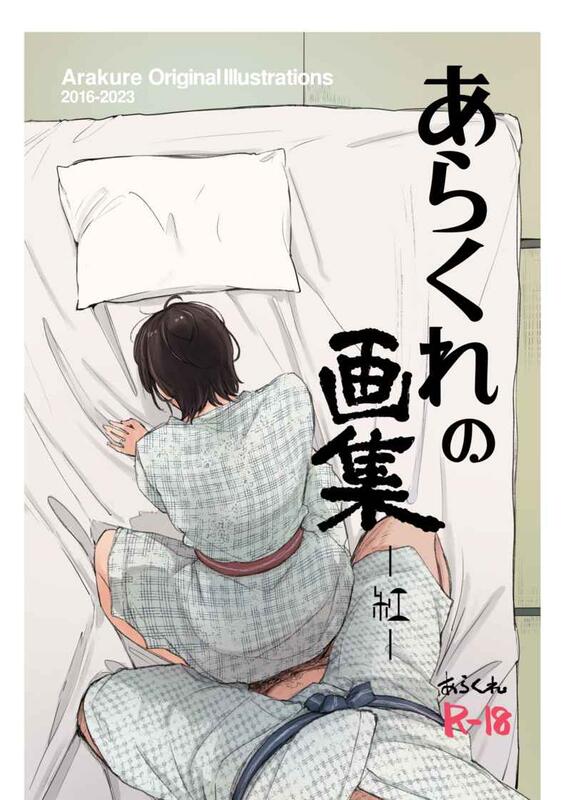 [代訂]原創「あらくれの画集 紅 」日本虎之穴 日文同人誌 作家：あらくれた者たち（あらくれ） 露天市集 全台最大的網路購物市集