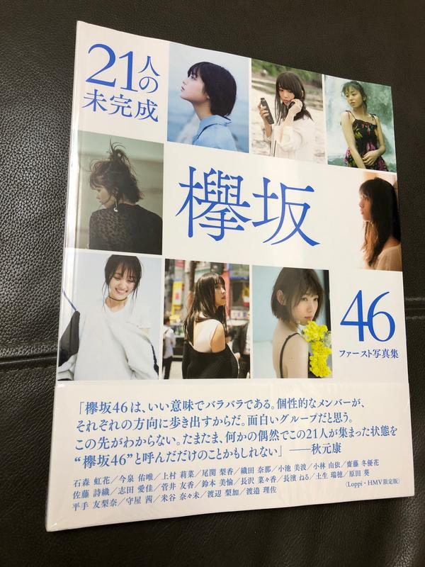 [HMV限定] 櫸坂46 欅坂46 1st 初寫真集「 21人の未完成」