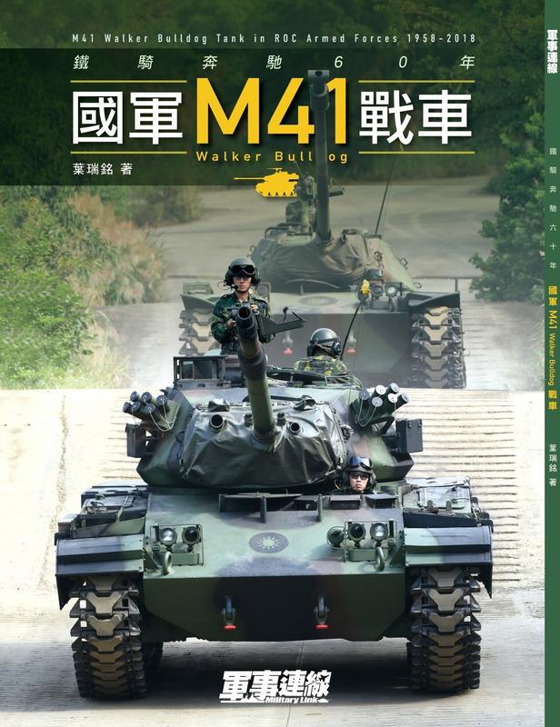[威逸模型] 鐵騎奔馳60年 國軍M41戰車專輯~缺貨中