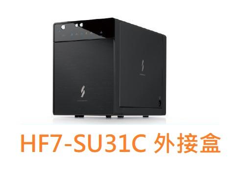 【全新附發票 】PROBOX HF7-SU31C  USB 3.1Gen-II 3.5/2.5四層式硬碟外接盒
