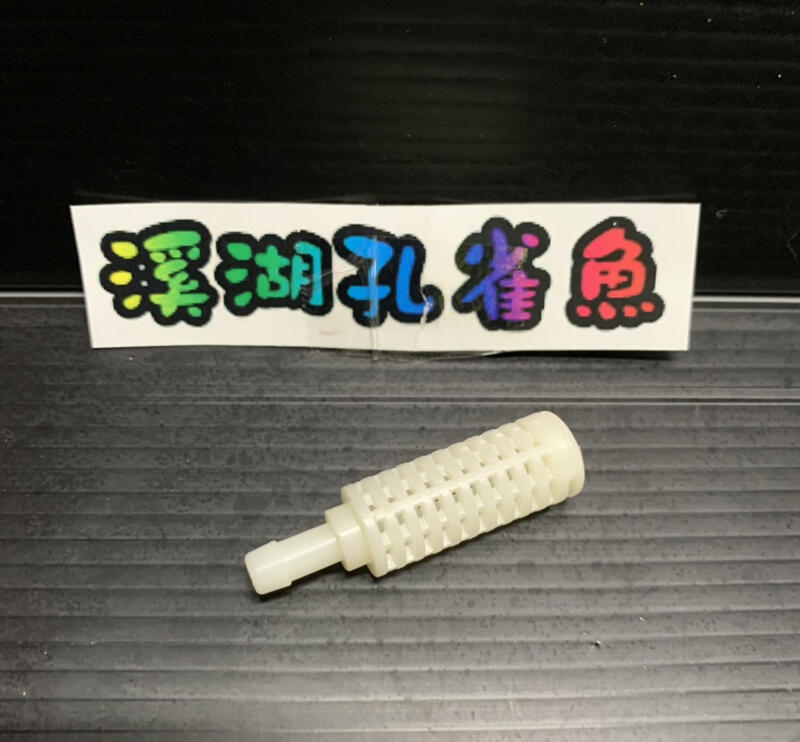 【現貨】【溪湖孔雀魚-氣泡石1入】塑膠氣泡石1個  MIT 台灣製作  品質有保障