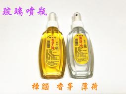 【百貨商城】 台灣製造 香茅油 樟腦油 薄荷油 隨身瓶 玻璃瓶 薰香 去污 除臭 精油 噴瓶
