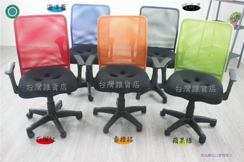 台灣製!!裝箱配送!!!!5種馬卡龍色彩 3D立體座墊 電腦椅/機能椅/辦公椅/辦公家具/椅子 丹尼爾 3D立體網椅