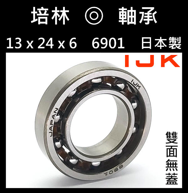 【引擎狂人】IJK (日本製) 13x24x6mm 6901 Ⓞ 雙面無蓋【引擎後培林 Ⓞ 軸承】