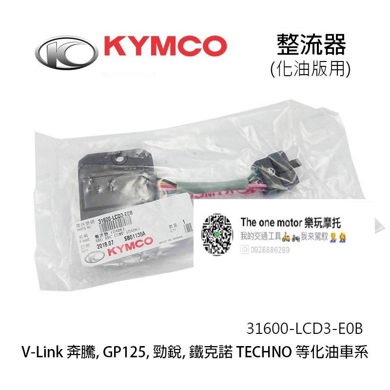 【THE ONE MOTOR】KYMCO光陽原廠 化油 整流器 豪邁 奔騰 VP GP 鐵克諾 V-Link LCD3